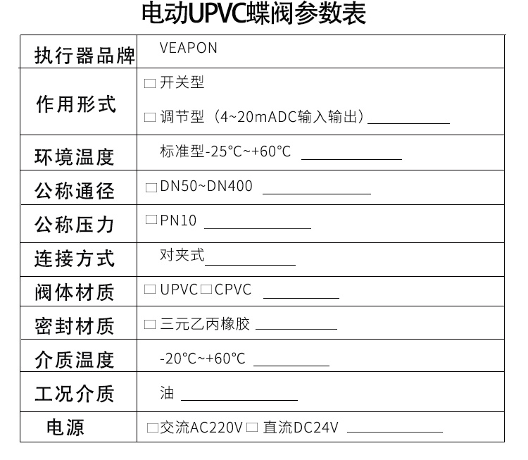 VEAPON电动PVC蝶阀选型